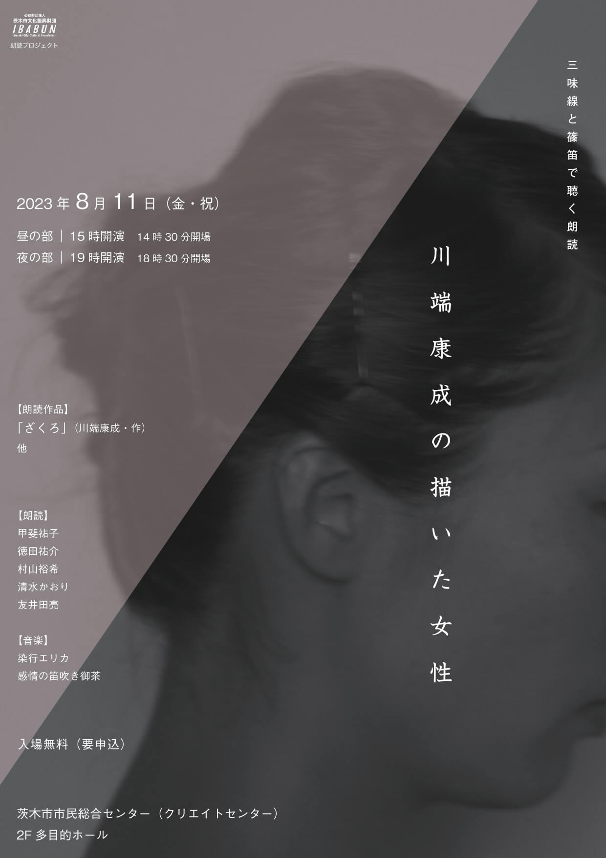 三味線と篠笛で聴く朗読「川端康成の描いた女性」チラシ表