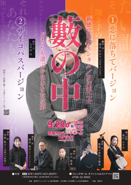 新感覚朗読エンタメ/芥川龍之介「藪の中」チラシ